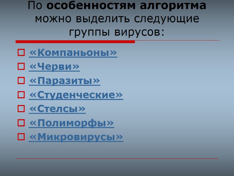 По особенностям алгоритма  можно выделить следующие группы вирусов: «Компаньоны»  «Черви»  «Паразиты»